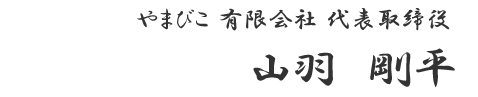 やまびこ有限会社代表取締役 山羽　剛平
